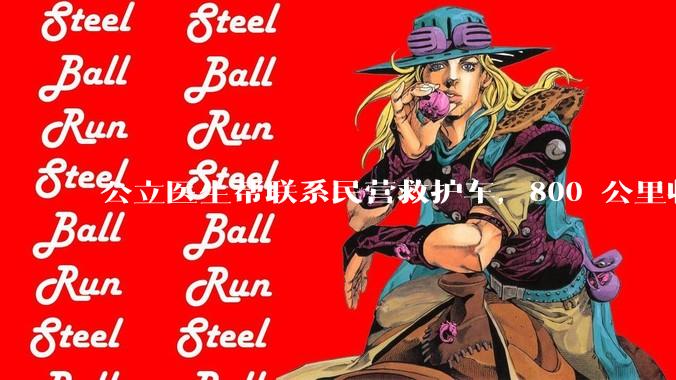公立医生帮联系民营救护车，800 公里收费 2.8 万元，收费合理吗？救护车收费标准是什么？
