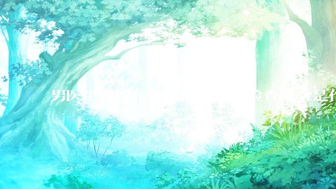 男医生在给年轻靓丽的女性检查时会是什么心态？