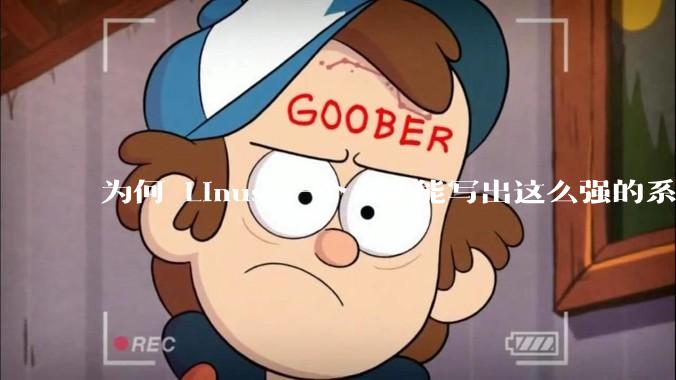 为何 Linus 一个人就能写出这么强的系统，中国却做不出来？