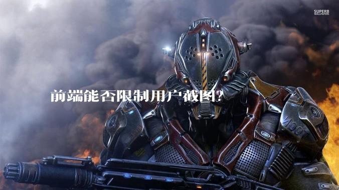 前端能否限制用户截图？