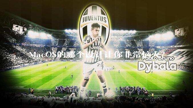 MacOS的哪个设计让你非常恼火？