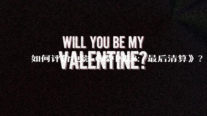 如何评价电影《碟中谍8：最后清算》？