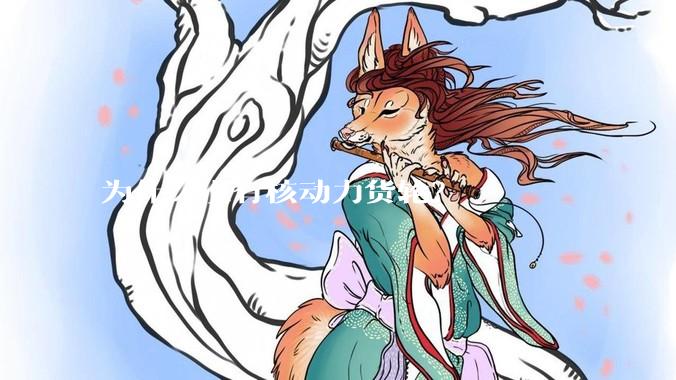 为什么没有核动力货轮？