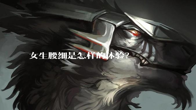 女生腰细是怎样的体验？