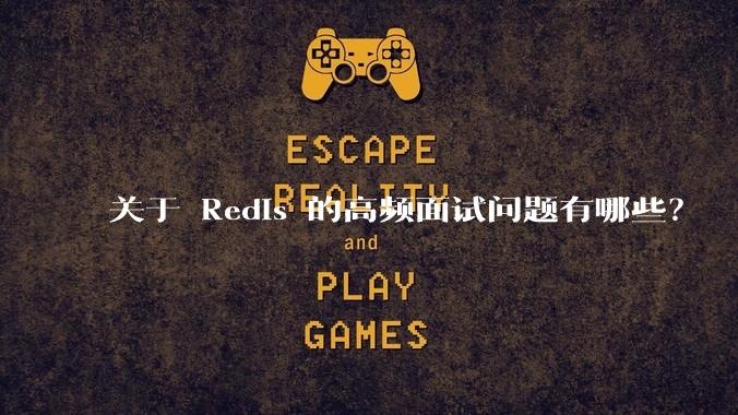 关于 Redis 的高频面试问题有哪些？