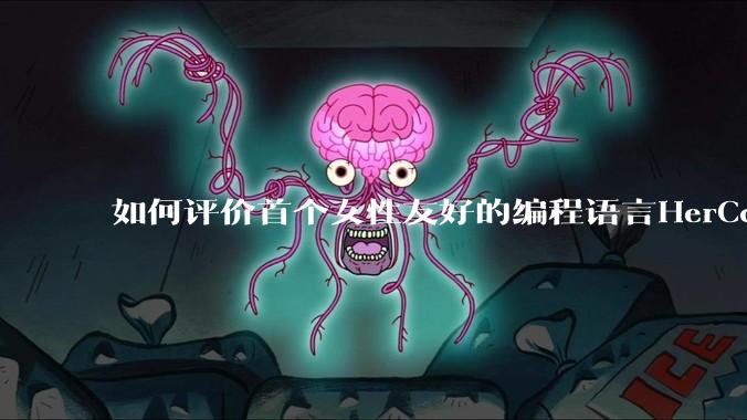 如何评价首个女性友好的编程语言HerCode?