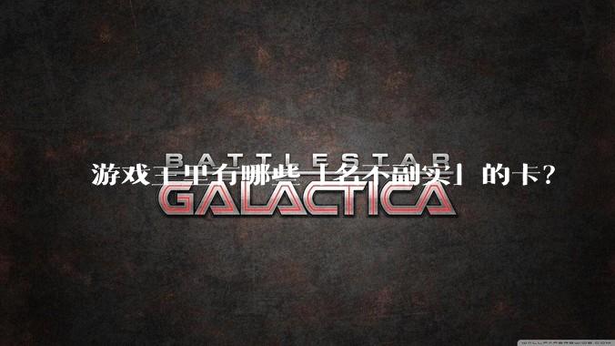 游戏王里有哪些「名不副实」的卡？