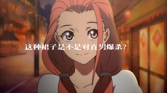 这种裙子是不是对直男爆杀？