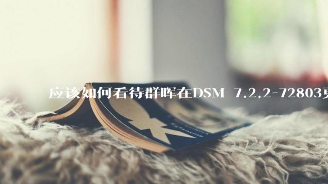 应该如何看待群晖在DSM 7.2.2-72803更新中去掉了Video Station?