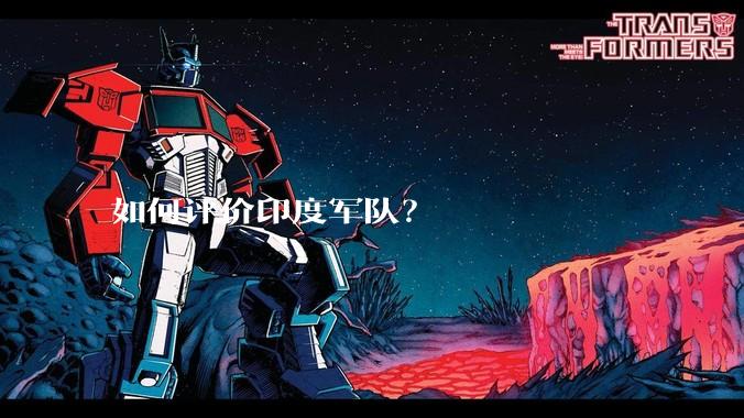 如何评价印度军队？