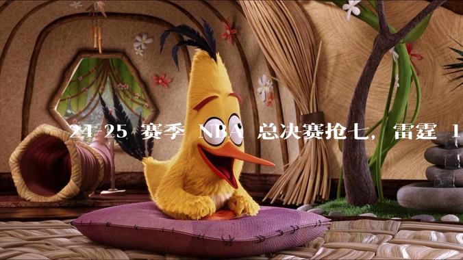 24-25 赛季 NBA 总决赛抢七，雷霆 103-91 步行者，夺得本赛季总冠军，如何评价这一结果？
