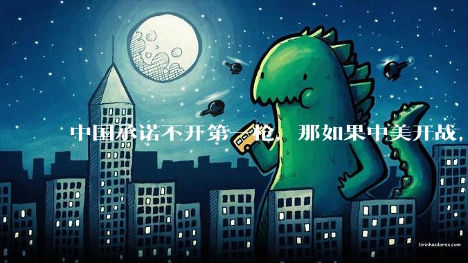 中国承诺不开第一枪，那如果中美开战，美国直接摧毁北斗卫星，中国该如何反败为胜？