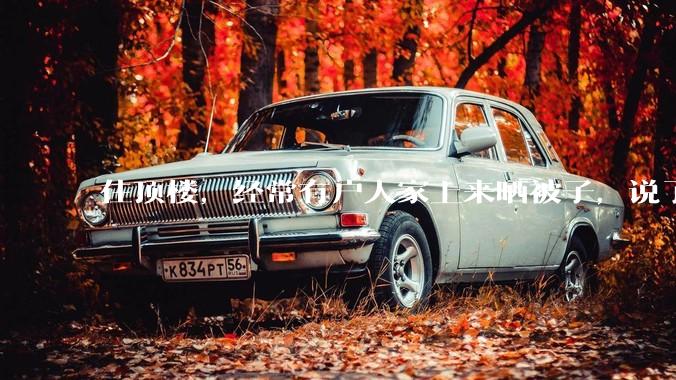 住顶楼，经常有户人家上来晒被子，说了好多次不听，怎么办？