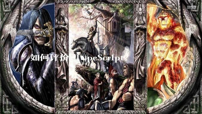 如何评价 TypeScript？