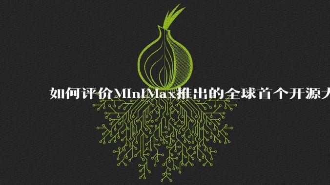 如何评价MiniMax推出的全球首个开源大规模混合架构的推理模型MiniMax-M1，其有何技术优势？
