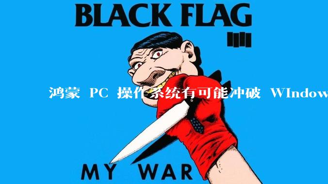 鸿蒙 PC 操作系统有可能冲破 Windows 和 MacOS 的封锁，代表国产系统成为第三极吗？