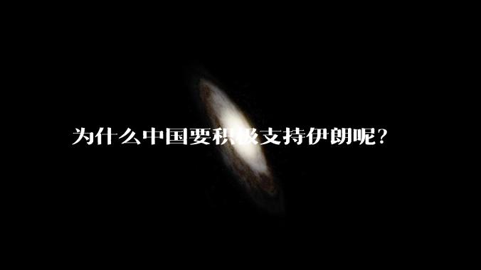 为什么中国要积极支持伊朗呢？