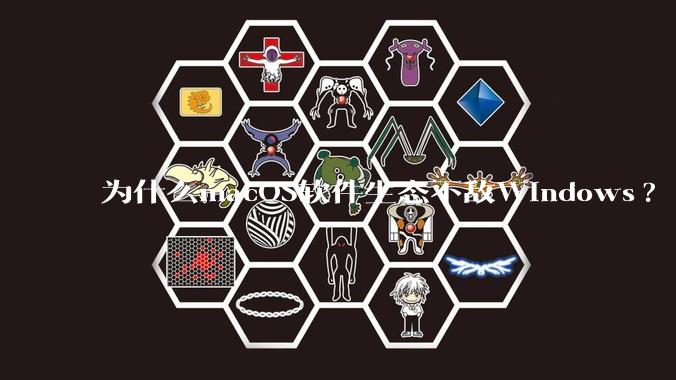 为什么macOS软件生态不敌Windows?