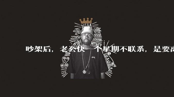 吵架后，老公快一个星期不联系，是要离婚的节奏吗？