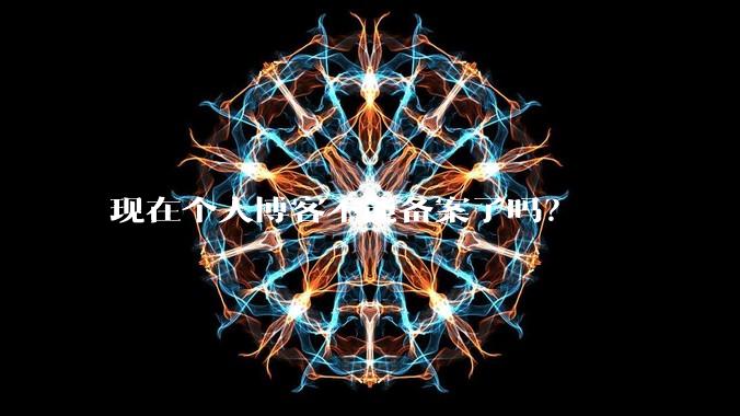 现在个人博客不能备案了吗？