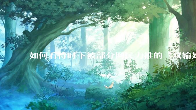 如何看待时下被部分网民力推的“双输好过单输”观念？