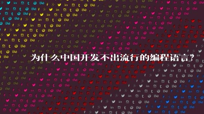 为什么中国开发不出流行的编程语言？