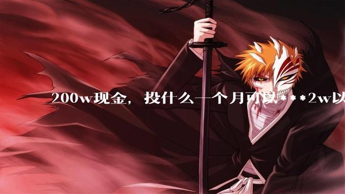 200w现金，投什么一个月可以***2w以上？