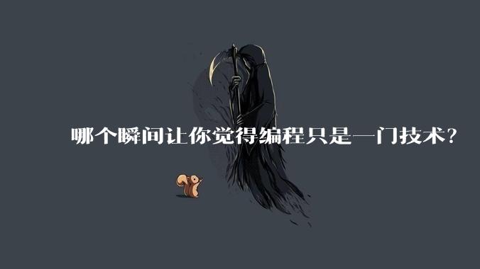 哪个瞬间让你觉得编程只是一门技术？