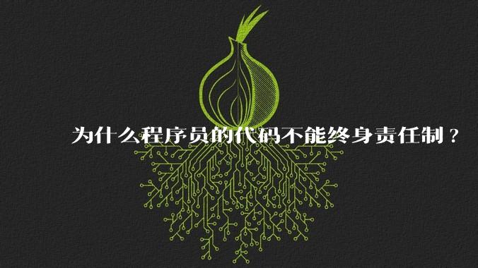 为什么程序员的代码不能终身责任制?
